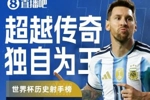 世界杯最新历史射手榜:梅西18球高居第1 现役姆巴佩14球凯恩10球