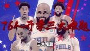 万事开头难!开季39天 76人必须要解决的三大难题!